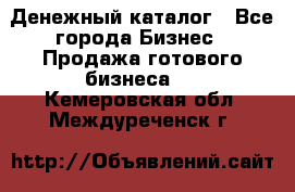 Денежный каталог - Все города Бизнес » Продажа готового бизнеса   . Кемеровская обл.,Междуреченск г.